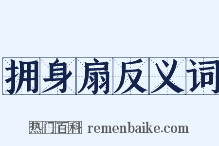 拥身扇反义词是什么意思的图片